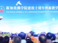 新加坡佛学院建校十周年暨新教学楼落成庆典